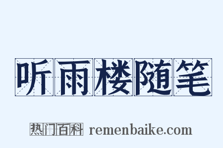 听雨楼随笔是什么意思的图片